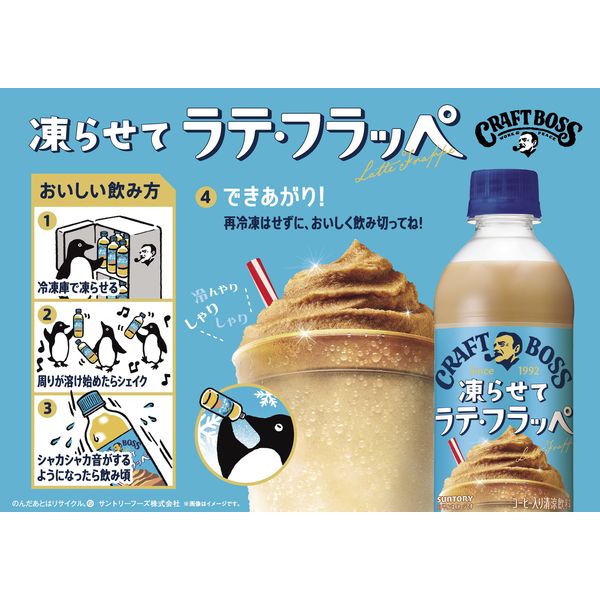 サントリー クラフトボス 凍らせてラテ・フラッペ 440ml 1箱（24本入