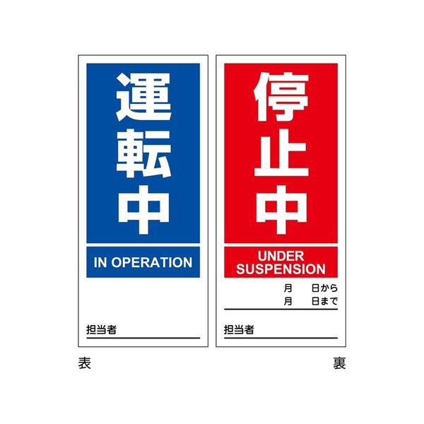 日本緑十字社 マグネプレート 運転中/停止中 両面表示 DMGー1 180×80mm