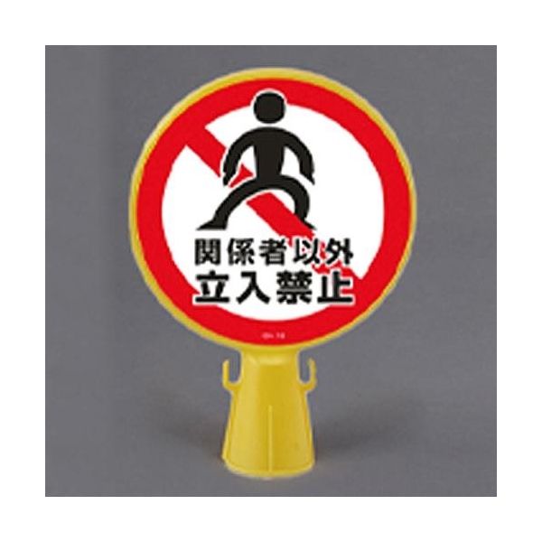 エスコ コーンヘッド標識 [関係者以外立入禁止] EA983FT-40 1個（直送
