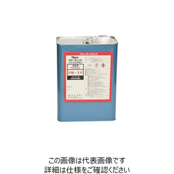 タセト TASETO カラーチェック浸透液 PMー3P 4L PM3P4 1缶 202-8095
