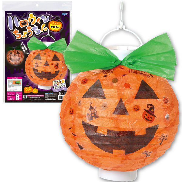 アーテック ハロウィンちょうちん かぼちゃ 58758 1セット(1個×2