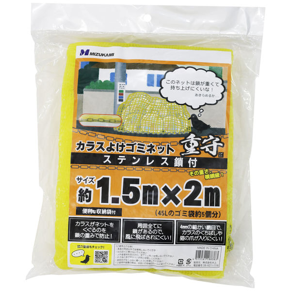 水上 カラスよけゴミネット 重守(しげもり) ステンレス鎖付 1.5m×2m