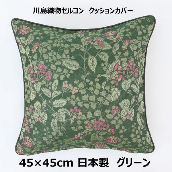 川島織物セルコン ジューンベリー クッションカバー LL1019 450×450mm