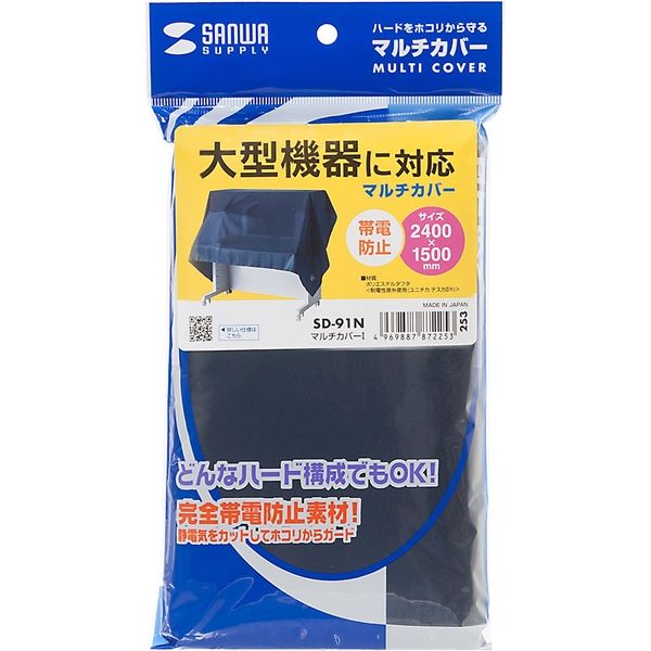サンワサプライ マルチカバーI W2400×D1500mm 汎用機器用 SD-91N 1個