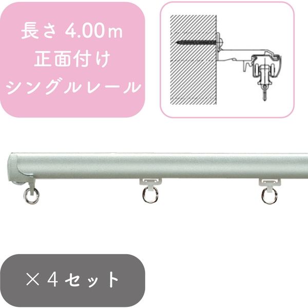 プロ仕様カーテンレール「4.00m 正面付け シングル・シルバー」 nexty