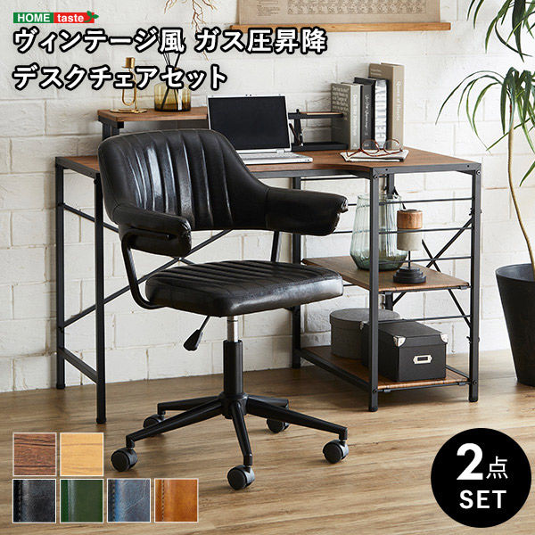 ホームテイスト ヴィンテージ風 ガス圧昇降 デスクチェアセット SH