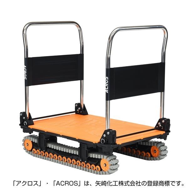 矢崎化工 運搬台車アクロス クローラータイプ ダブルハンドル SCー