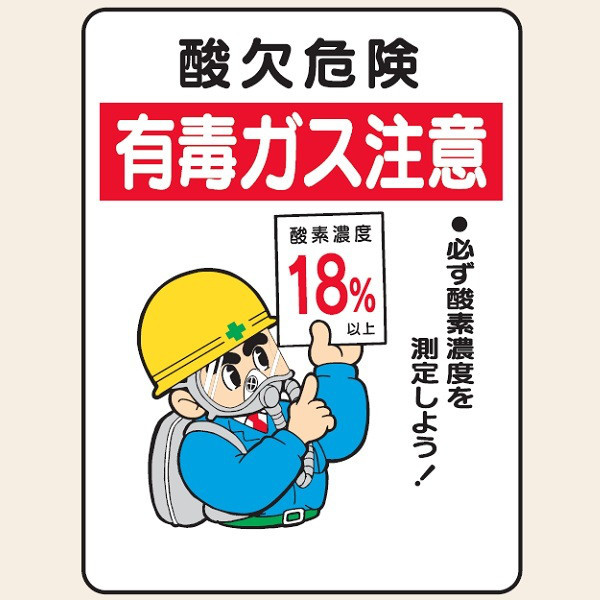 トーアン WE27酸欠危険有毒ガス注意 450×600 23ー379 1セット(2枚