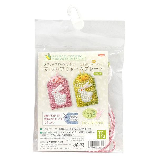 タカギ繊維 Panami 手芸キット メタリックヤーン 安心お守りネーム