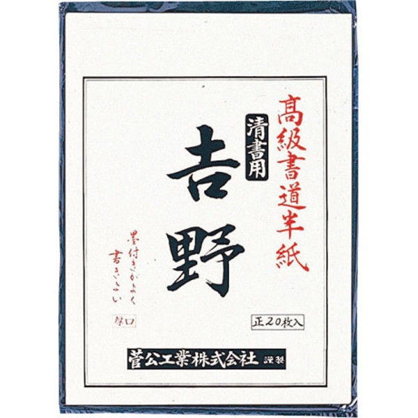 菅公工業 書道半紙 吉野 20枚 マ023 5パック（直送品） - アスクル