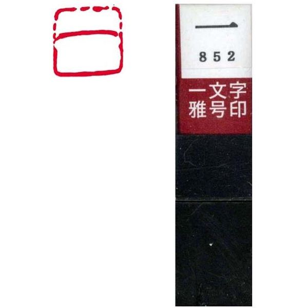 墨運堂 一文字 雅号印 がごういん 一 朱文 29852 1本（直送品） - アスクル