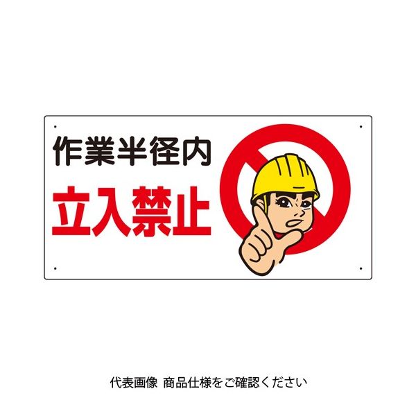ユニット 建設機械関係標識 作業半径内立入禁止 326-08A 1枚（直送品