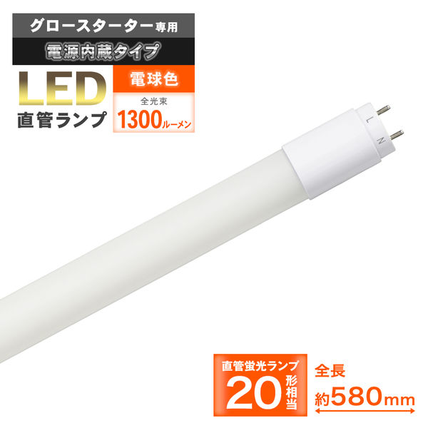 オーム電機 LED直管 20形S 10W L 06-4910 1個（直送品） - アスクル