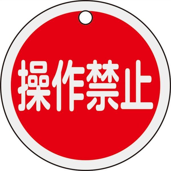 日本緑十字社 バルブ開閉札 操作禁止(赤) 特15ー154 50mmΦ 両面表示