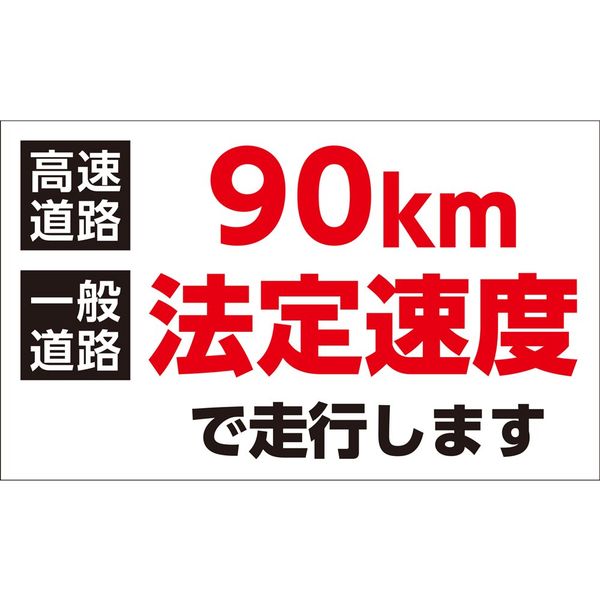 日本緑十字社 速度制限ステッカー 90km法定速度で走行します HSSー002