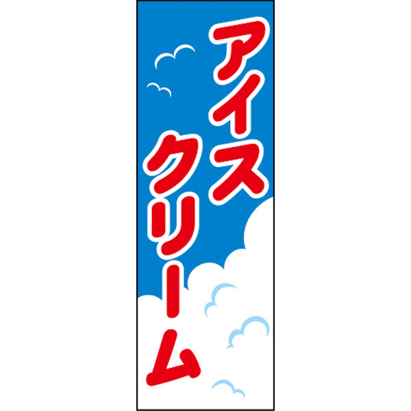 のぼり旗 アイスクリーム 01 W600×H1800mm 1枚 田原屋（直送品
