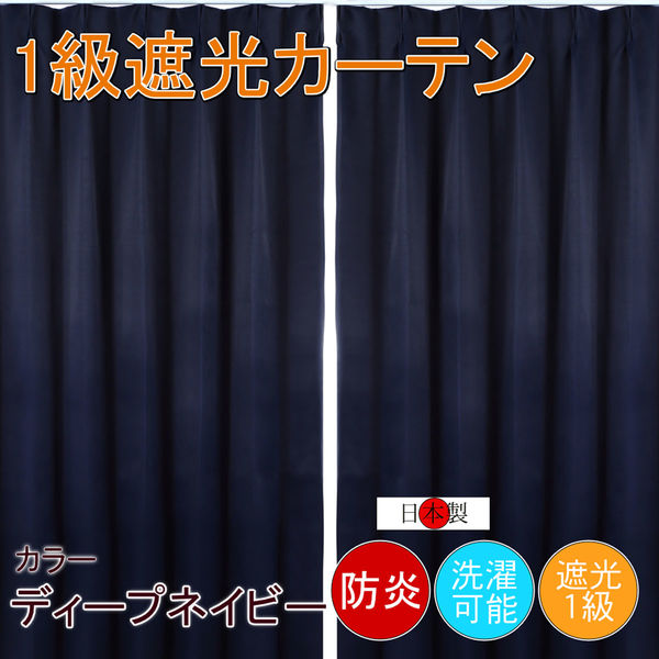 フォレストリンク 防炎遮光1級 カーテン 1000×1850mm ネイビー