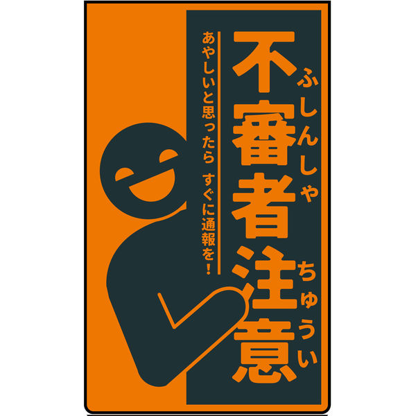 グリーンクロス ニューコーンサイン蛍光オレンジ 防犯標識 CPO-06 不審