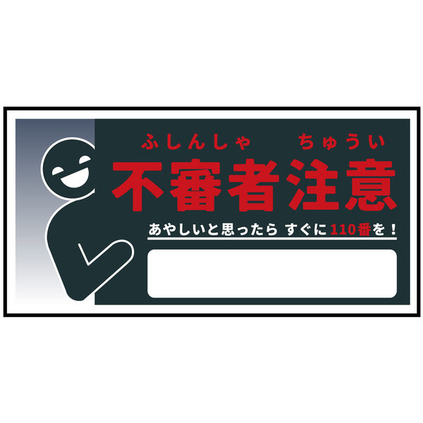 グリーンクロス 防犯標識マグネット 不審者注意 CPS-W05M_200x400 1枚