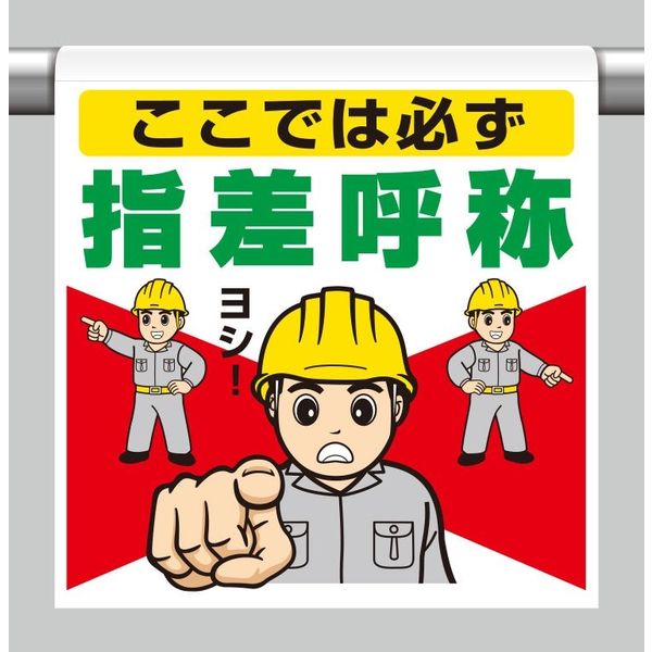 ユニット ワンタッチ取付標識 ここでは必ず指差呼称 340-136 1枚（直送