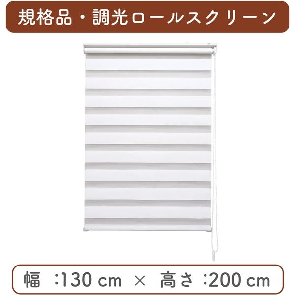 規格品】調光ロールスクリーン 幅130×高200cm（ホワイト