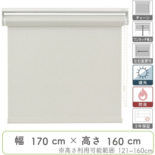 幅1cm単位】プロ仕様「遮光」ロールスクリーン幅170cm×高121～160cm