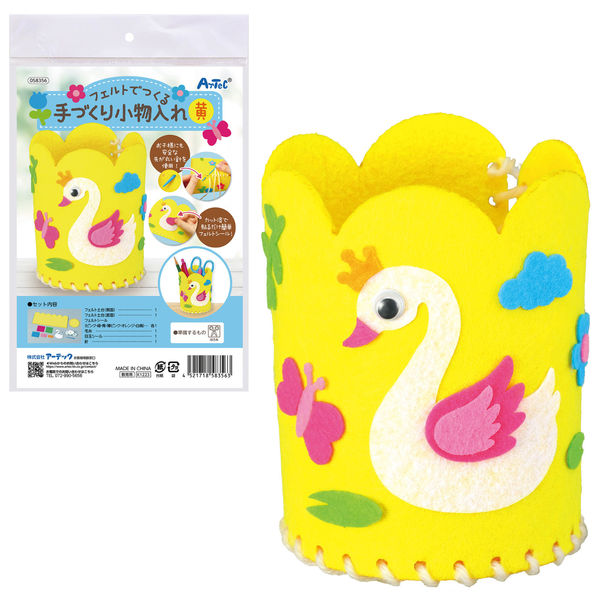 アーテック フェルトでつくる手づくり小物入れ 黄 58356 1セット(10個