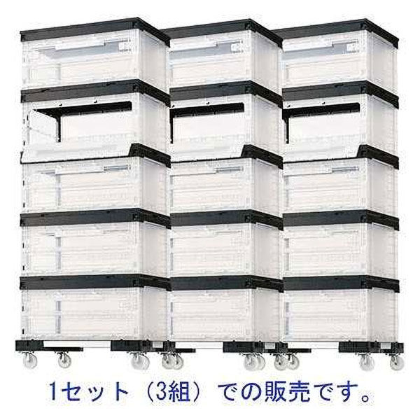 サンコー 折りたたみコンテナ 75シリーズ（片長辺扉付）5個、キャリー