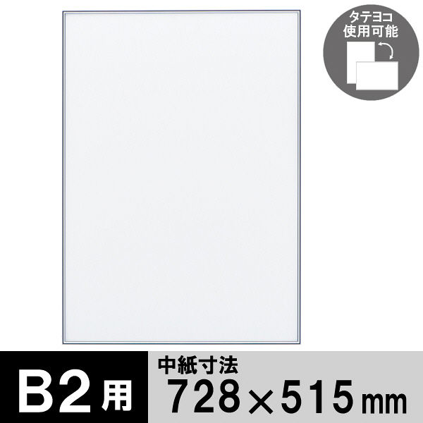 ポスターフレーム B2サイズ 軽量アルミ製 DSパネル シルバー