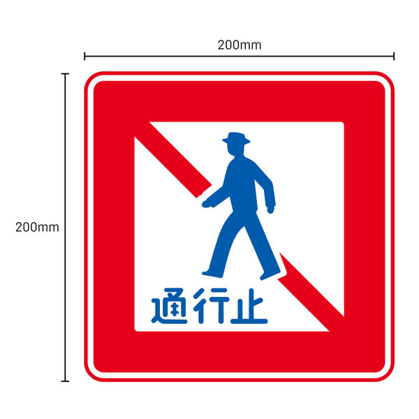 グリーンクロス 規制標識 S332 歩行者横断禁止 ステッカー200角