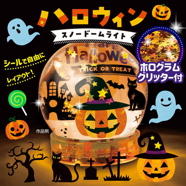 アーテック ハロウィンスノードームライト 58225 1セット(2セット