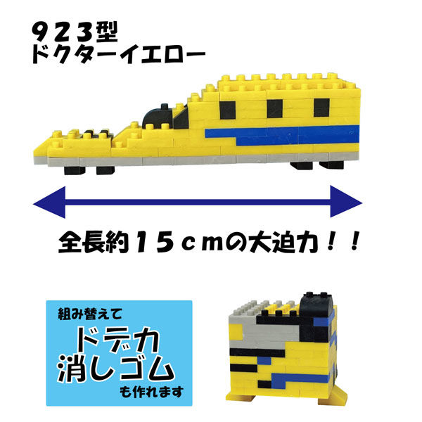 イワコーグローバル 消しゴムブロック けしブロ ドクターイエロー 2個