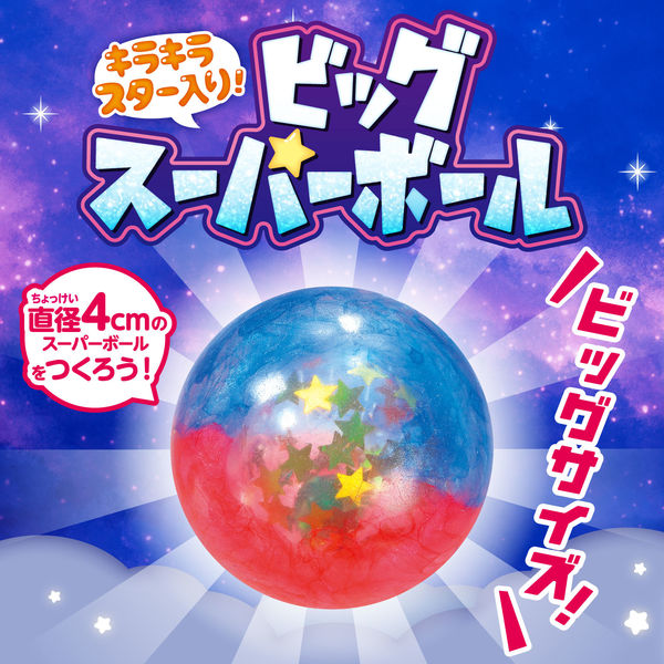 アーテック キラキラスター入り！ビッグスーパーボール 55385 1セット