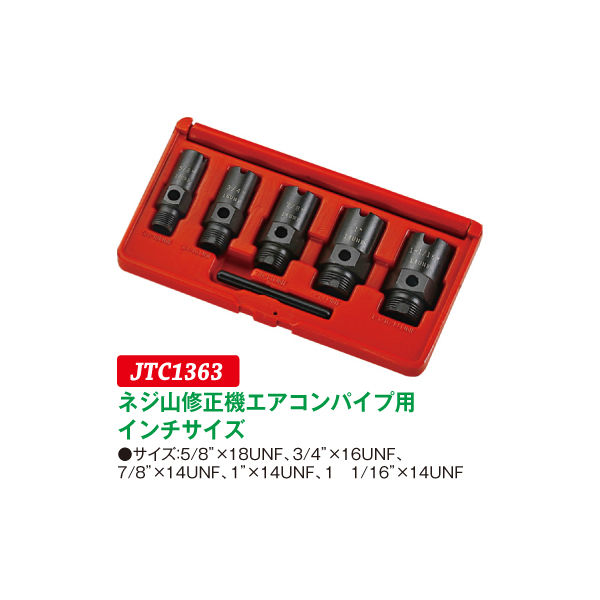 JTC ネジ山修正エアコンパイプ用インチサイズ JTC1363 1個（直送品