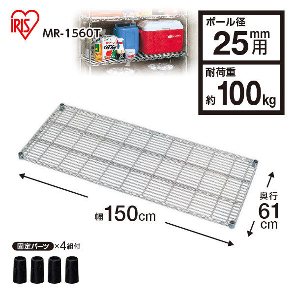 アイリスオーヤマ メタルラック 棚板 ポール直径25mm 幅1500×奥行610