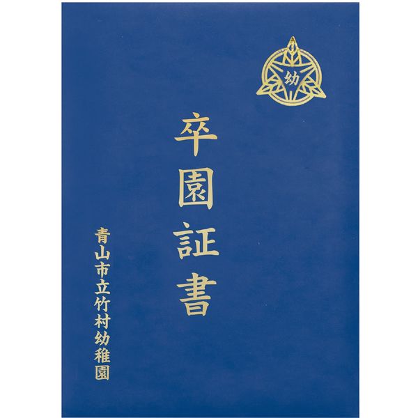 アーテック 証書ファイル ビニールクロスB 紺 5699 2冊（直送品