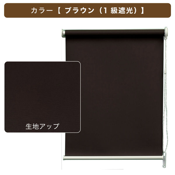 トーソー チェーンタイプ・「遮光」ロールスクリーン 幅180cm×高さ