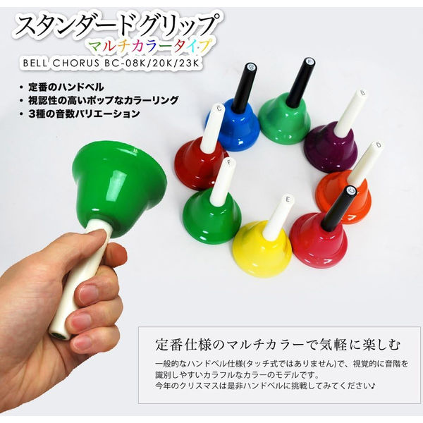 キョーリツコーポレーション ハンドベルセット BC-08K/MU 1セット(8音