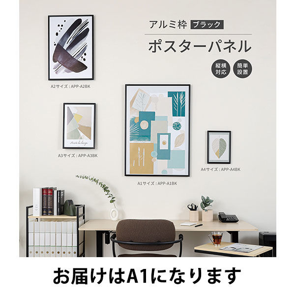 アスカ アルミ枠ポスターパネル ブラック A1 APP-A1BK 1枚 - アスクル