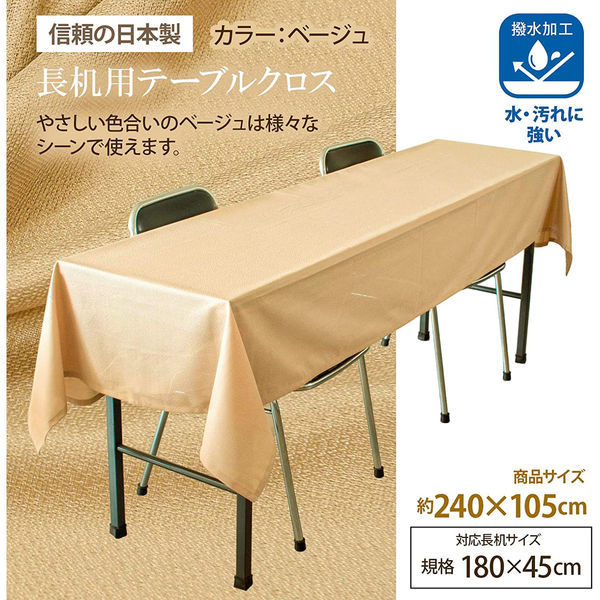 長机用はっ水テーブルクロス ベージュ105×240cm5枚セット