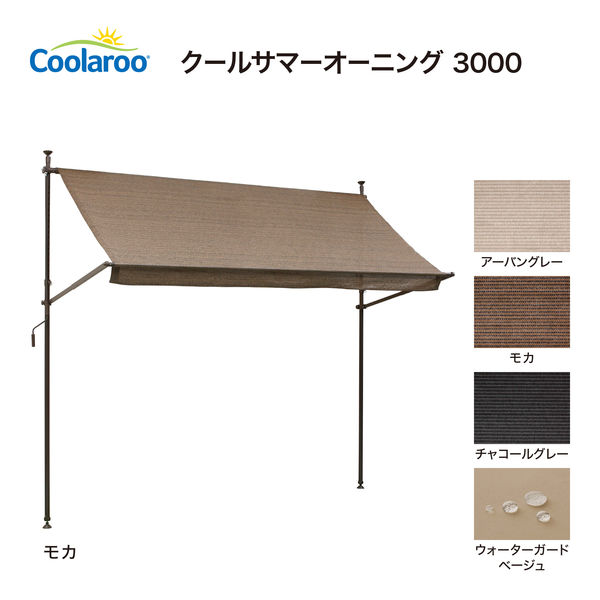 タカショー クールサマーオーニング 3000 CSA-30M モカ 1台 （直送品