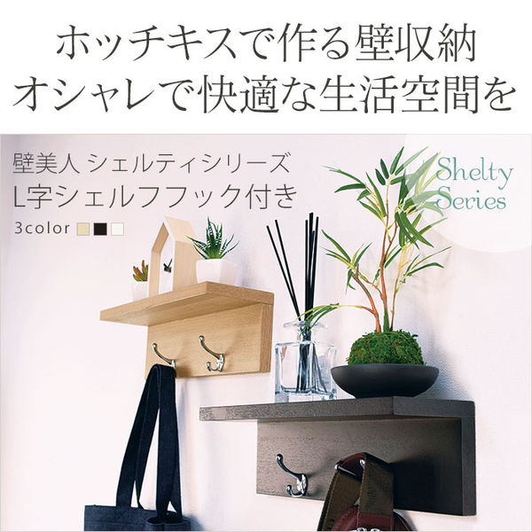 スタープラチナ 壁美人シェルティシリーズ L字シェルフ フック付き