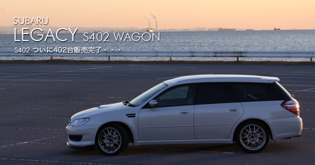 スバル レガシィS402ワゴン 試乗レポート(1/4)|【徹底検証】2009年新型