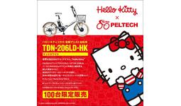 電動アシスト自転車ブランド「PELTECH」が株式会社サンリオの