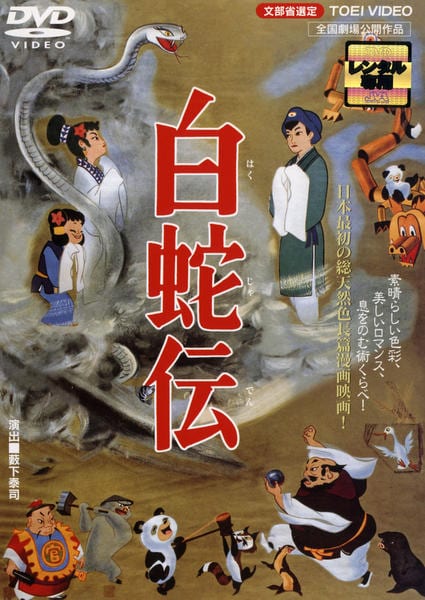 DVD「白蛇伝」作品詳細 - GEO Online/ゲオオンライン