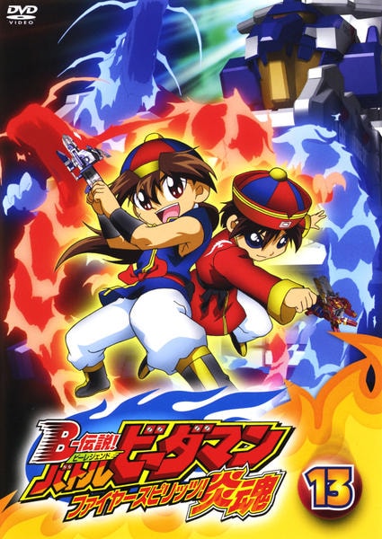 DVD「B－伝説！バトルビーダマン 炎魂 第13巻」作品詳細 - GEO