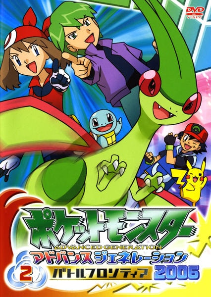 DVD「ポケットモンスター アドバンスジェネレーション 2006 バトル