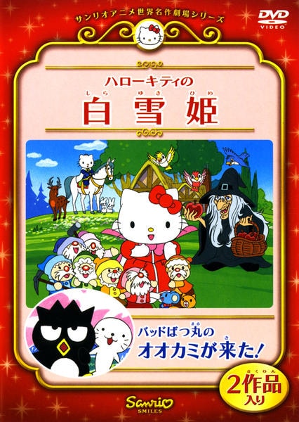 DVD「サンリオアニメ世界名作劇場シリーズ ハローキティの白雪姫