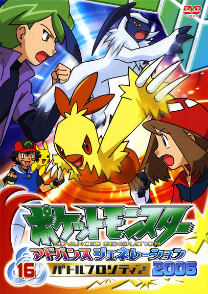 DVD「ポケットモンスター アドバンスジェネレーション 2006 バトル