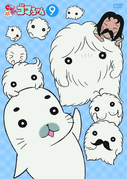 DVD「少年アシベ GO！GO！ゴマちゃん 第2シリーズ 第9巻」作品